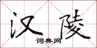 袁强汉陵楷书怎么写