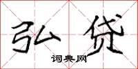 袁强弘贷楷书怎么写