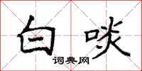 袁强白啖楷书怎么写