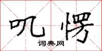 袁强叽愣楷书怎么写
