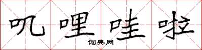 袁强叽哩哇啦楷书怎么写