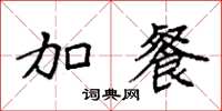 袁强加餐楷书怎么写