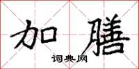袁强加膳楷书怎么写