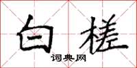 袁强白槎楷书怎么写
