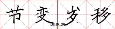 袁强节变岁移楷书怎么写