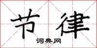 袁强节律楷书怎么写