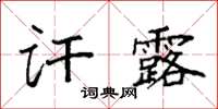 袁强讦露楷书怎么写