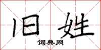 袁强旧姓楷书怎么写