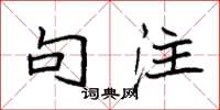 袁强句注楷书怎么写