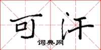 袁强可汗楷书怎么写