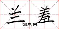 袁强兰羞楷书怎么写