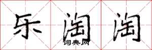袁强乐淘淘楷书怎么写