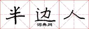 袁强半边人楷书怎么写