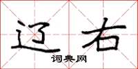袁强辽右楷书怎么写