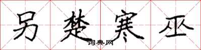 袁强另楚寒巫楷书怎么写