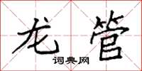 袁强龙管楷书怎么写