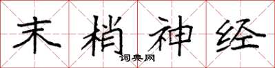 袁强末梢神经楷书怎么写
