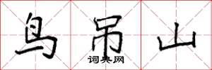 袁强鸟吊山楷书怎么写