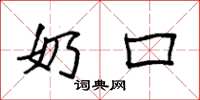 袁强奶口楷书怎么写