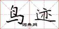 袁强鸟迹楷书怎么写