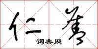 王冬龄仁善草书怎么写