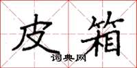 袁强皮箱楷书怎么写