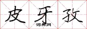 袁强皮牙孜楷书怎么写