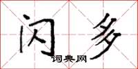 袁强闪多楷书怎么写