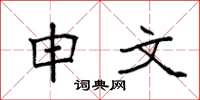 袁强申文楷书怎么写