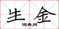 袁强生金楷书怎么写