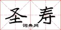 袁强圣寿楷书怎么写