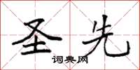 袁强圣先楷书怎么写