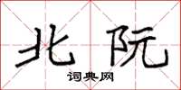 袁强北阮楷书怎么写