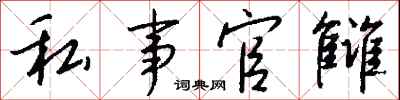 钱沛云私事官雠行书怎么写