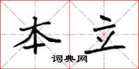 袁强本立楷书怎么写