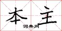 袁强本主楷书怎么写
