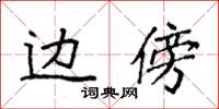 袁强边傍楷书怎么写