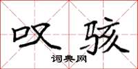 袁强叹骇楷书怎么写