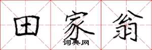 袁强田家翁楷书怎么写