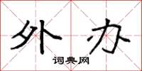 袁强外办楷书怎么写