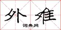 袁强外难楷书怎么写