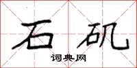 袁强石矶楷书怎么写