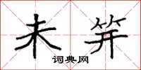 袁强未笄楷书怎么写