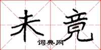 袁强未竟楷书怎么写