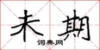 袁强未期楷书怎么写