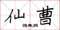 袁强仙曹楷书怎么写