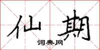 袁强仙期楷书怎么写