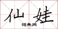 袁强仙娃楷书怎么写