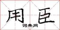 袁强用臣楷书怎么写