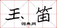 袁强玉笛楷书怎么写